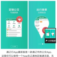 通辽行公交查询,公交到哪了查询手机APP