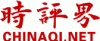 时评界
