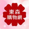 ETMall東森購物網