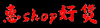 惠shop好货