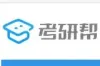 轻舟考研帮