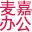麦嘉办公用品网