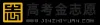 高考金志愿