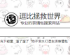 逗比拯救世界