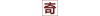 奇闻馆