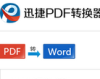 迅捷PDF转换器
