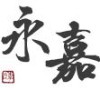 永嘉网