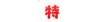千牛特价版(淘宝特价版)