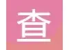 查询Q绑