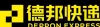 德邦快递