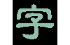 淡墨水字帖