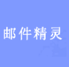邮件精灵