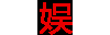娱乐吧