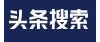 头条搜索站长平台