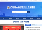 广东省人力资源和社会保障厅