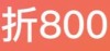 折800