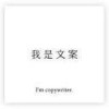 我是文案