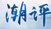 钱江潮评