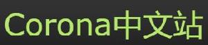 Corona中文站