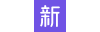 新简