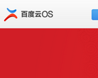 百度云OS