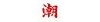 南北潮商城