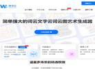 微词云 · 简单强大的文字云艺术生成器