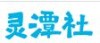 灵潭社