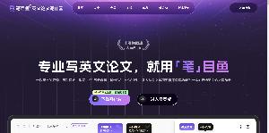 笔目鱼AI写作
