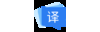 福昕翻译