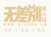 无差别同人站