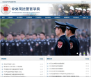 中央司法警官学院