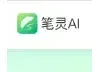 笔灵AI