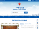 广东省司法厅网站