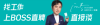 BOSS直聘