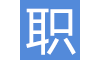 职场学堂