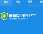 360网站卫士