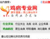 鸡病专业网