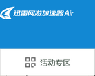 迅雷网游加速器