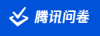 腾讯问卷