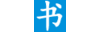 书通网