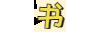 书享家