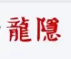 龙隐论坛