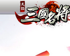 三国名将