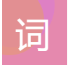 词云文字