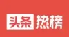 头条热榜