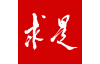 求是网