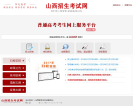 山西省普通高校招生考试考生信息网上管理与服务平台