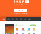 小米手机助手