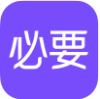 必要商城